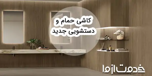 جدیدترین مدل‌های کاشی حمام و دستشویی