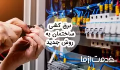 برق کشی ساختمان به روش جدید