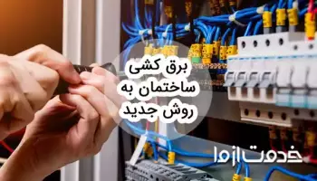 برق کشی ساختمان به روش جدید