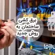 برق کشی ساختمان به روش جدید