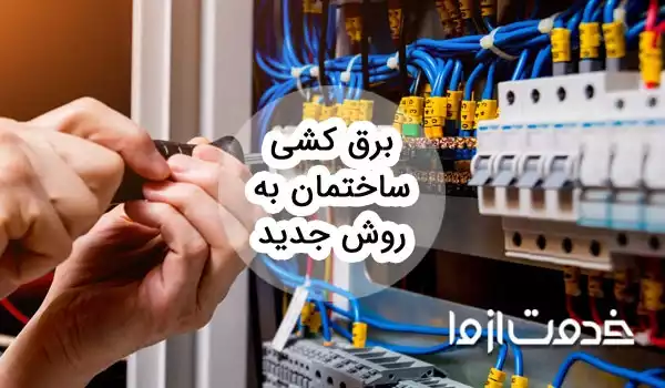 برق کشی ساختمان به روش جدید
