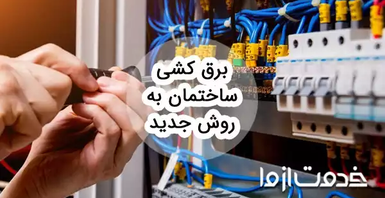 برق کشی ساختمان به روش جدید