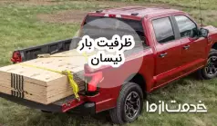 ظرفیت بار انواع پیکاپ: نیسان، وانت و ...