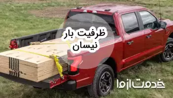 ظرفیت بار انواع پیکاپ: نیسان، وانت و ...
