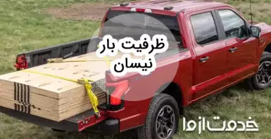 ظرفیت بار انواع پیکاپ: نیسان، وانت و ...
