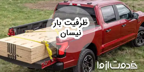 ظرفیت بار انواع پیکاپ: نیسان، وانت و ...
