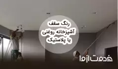 رنگ سقف آشپزخانه روغنی بهتر است یا پلاستیک؟