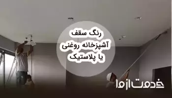 رنگ سقف آشپزخانه روغنی بهتر است یا پلاستیک؟