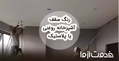 رنگ سقف آشپزخانه روغنی بهتر است یا پلاستیک؟