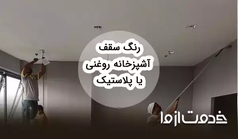 رنگ سقف آشپزخانه روغنی بهتر است یا پلاستیک؟