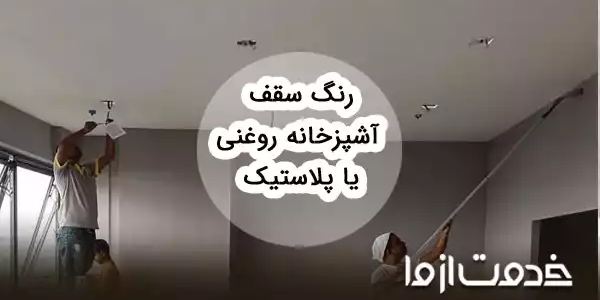 رنگ سقف آشپزخانه روغنی بهتر است یا پلاستیک؟