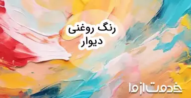 رنگ روغنی دیوار؛ زیبایی بی‌پایان و مقاومتی که همیشه با شماست