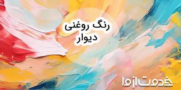 رنگ روغنی دیوار؛ زیبایی بی‌پایان و مقاومتی که همیشه با شماست