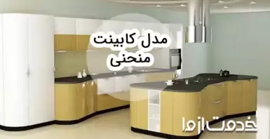 طرح کابینت قوس دار و منحنی؛ ترکیب هنر و کارایی