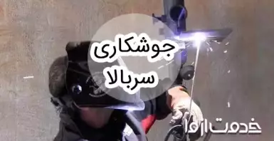 همه چیز درباره جوشکاری سربالا (سقفی)