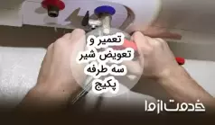 تعویض و تعمیر شیر سه طرفه پکیج