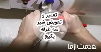 تعویض و تعمیر شیر سه طرفه پکیج