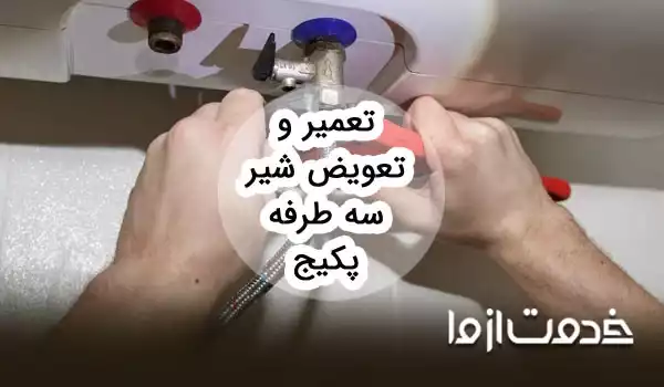 تعویض و تعمیر شیر سه طرفه پکیج