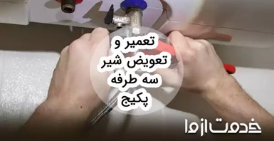 تعویض و تعمیر شیر سه طرفه پکیج