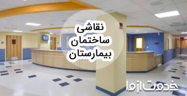نقاشی ساختمان بیمارستان
