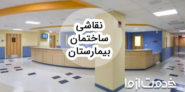 نقاشی ساختمان بیمارستان
