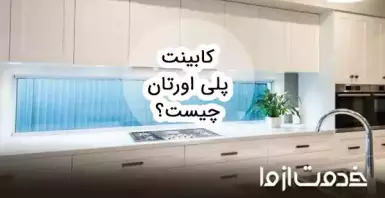 کابینت پلی اورتان چیست؟ معرفی رنگ و مدل کابینت پلی اورتان