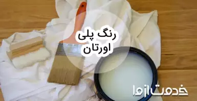 رنگ پلی اورتان چیست؟ همه چیز درباره رنگ پلی یورتان