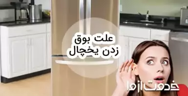 علت بوق زدن یخچال فریزر
