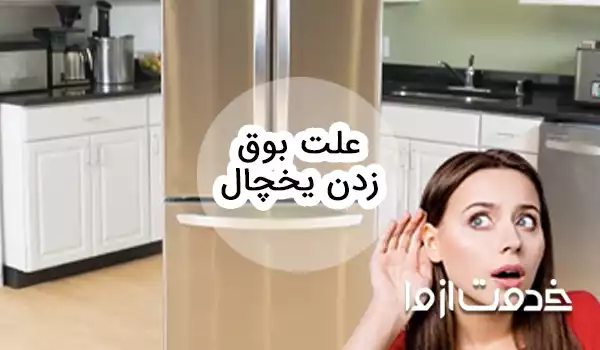 علت بوق زدن یخچال فریزر