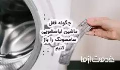 علت باز نشدن درب ماشین لباسشویی سامسونگ + راه حل آن