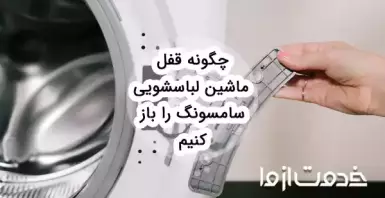 علت باز نشدن درب ماشین لباسشویی سامسونگ + راه حل آن