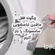 علت باز نشدن درب ماشین لباسشویی سامسونگ + راه حل آن