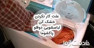 علت کار نکردن خشک کن لباسشویی دوقلو پاکشوما
