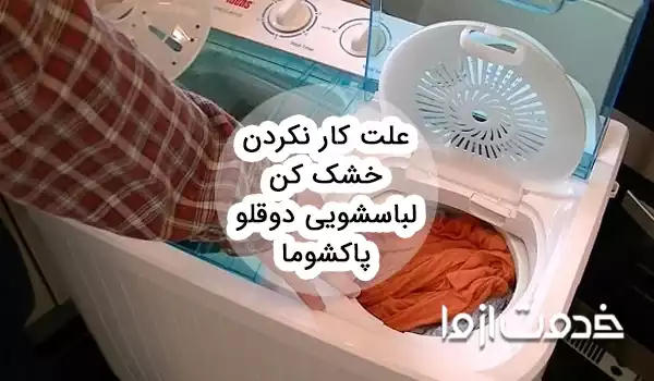علت کار نکردن خشک کن لباسشویی دوقلو پاکشوما