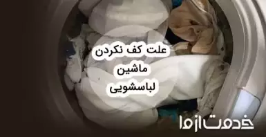علت کف نکردن ماشین لباسشویی چیست؟