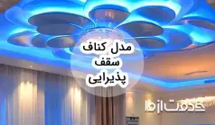 مدل کناف سقف پذیرایی ساده و شیک: نگاهی به جدیدترین طرح‌ها