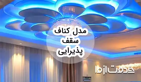 مدل کناف سقف پذیرایی ساده و شیک: نگاهی به جدیدترین طرح‌ها