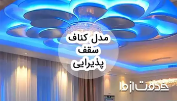 مدل کناف سقف پذیرایی ساده و شیک: نگاهی به جدیدترین طرح‌ها