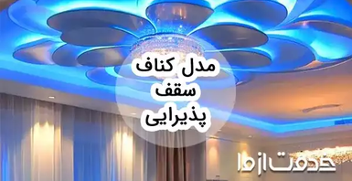 مدل کناف سقف پذیرایی ساده و شیک: نگاهی به جدیدترین طرح‌ها