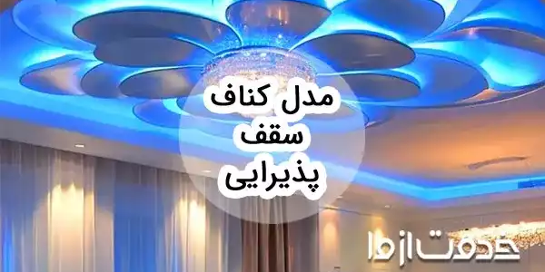 مدل کناف سقف پذیرایی ساده و شیک: نگاهی به جدیدترین طرح‌ها