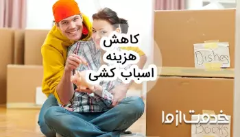 کاهش هزینه اسباب کشی با روشهای عملی