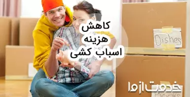 کاهش هزینه اسباب کشی با روش‌های عملی