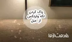 روشهای پاک کردن لکه وایتکس از روی مبل