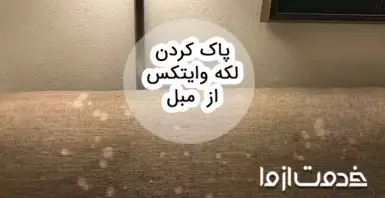 روشهای پاک کردن لکه وایتکس از روی مبل