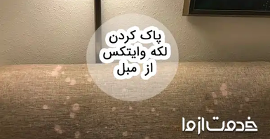 روشهای پاک کردن لکه وایتکس از روی مبل