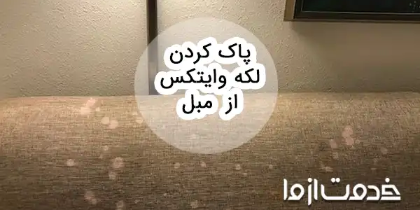 روشهای پاک کردن لکه وایتکس از روی مبل
