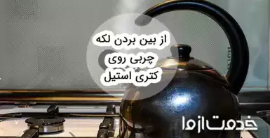 از بین بردن لکه چربی و برق انداختن کتری استیل