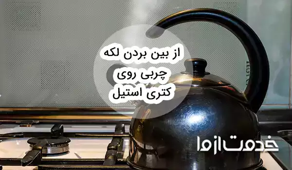 از بین بردن لکه چربی و برق انداختن کتری استیل