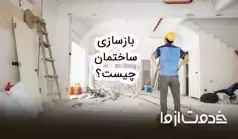 بازسازی ساختمان چیست؟