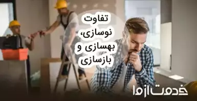تفاوت بهسازی، بازسازی و نوسازی ساختمان